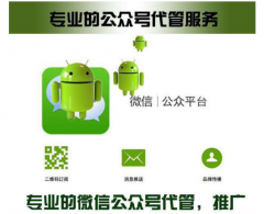 滨州微信公众号托管可靠吗？
