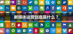 新媒体培训机构有哪些