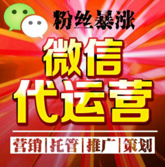 微信运营托管服务基础内容