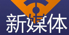 新媒体培训机构哪家好？
