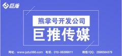 熊掌号开发公司巨推传媒：熊掌号能做什么