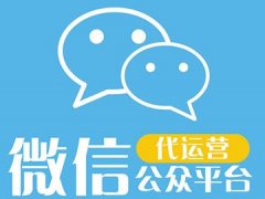 微信公众号平台可实现代运营