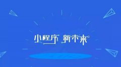 支付宝小程序邀请