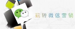 请问微信营销托管如何托管