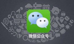 微信公众号托管要怎么绑定运营者？