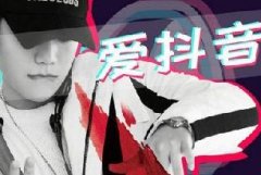 抖音企业号和个人号有什么区别？