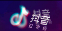 抖音认证电话是多少？作为抖音官方认证服务商给您答复！