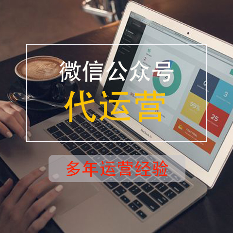 微信代运营公司给企业提供哪些具体服务？
