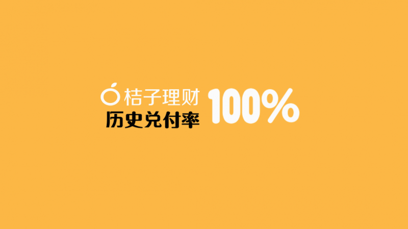 桔子理财四周年：200万用户交易额超过600亿元 历史兑付率100%