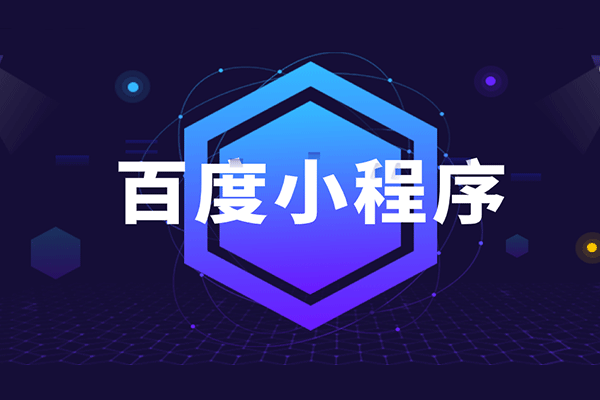 搭建开发百度小程序的优势是什么？企业为什么纷纷入选小程序