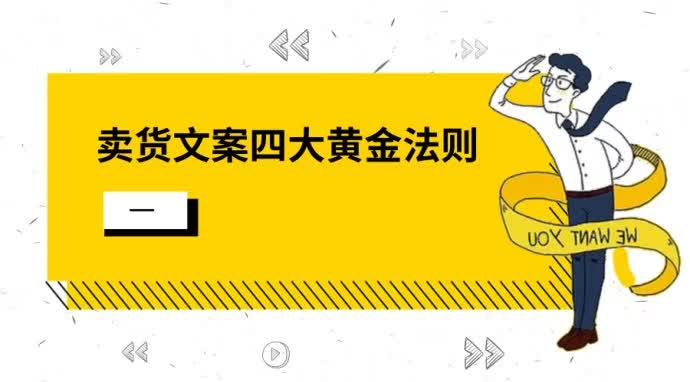 卖货文案的四大黄金法则（一）