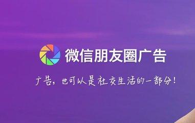 微信朋友圈广告4大呈现形式，少投入高利润