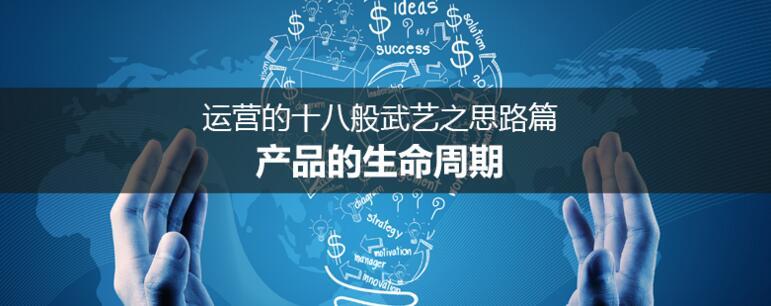 运营的十八般武艺之思路篇：产品的生命周期