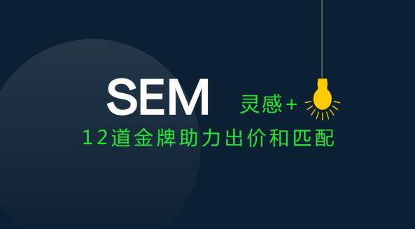 SEM账户关键词出价和匹配方式的调整策略，终于有人总结出来了！