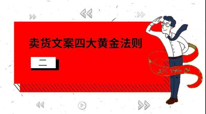 卖货文案的四大黄金法则（二）