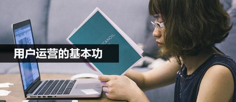 用户运营的基本功：用户的促活与留存