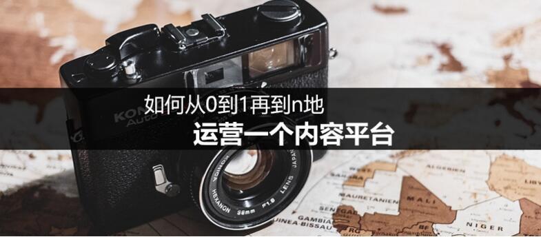 探讨｜如何从0到1再到n地运营一个内容平台