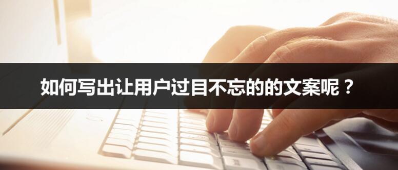 如何写出让用户过目不忘的的文案呢？不妨试试这种方法