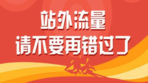 深圳网站SEO优化讲解网站外部优化要注意哪些问题