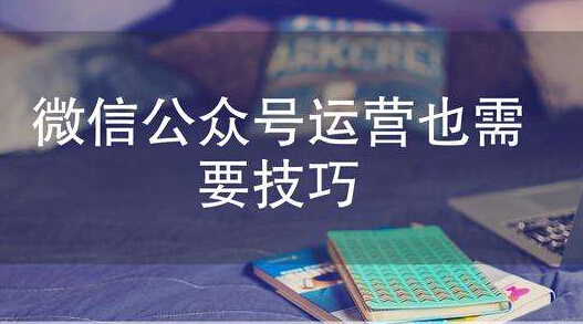微信公众号运营需要避免的几大误区