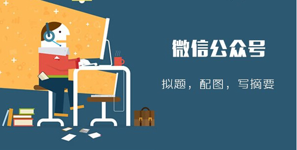 微信公众号运营有哪些有效的传播方式