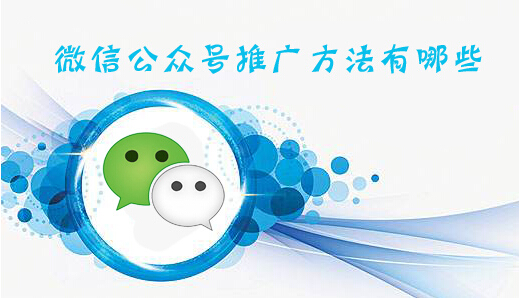 微信公众号运营有哪些推广渠道