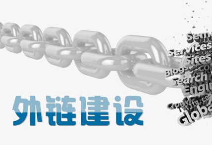 网站优化如何增加有效的外链