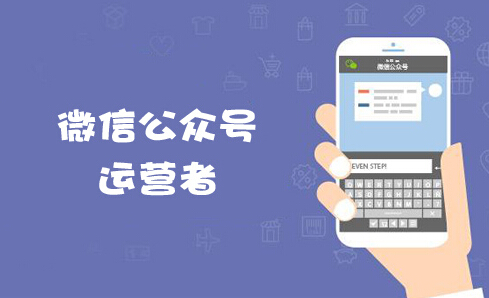 微信公众号平台是一种什么样的运营模式