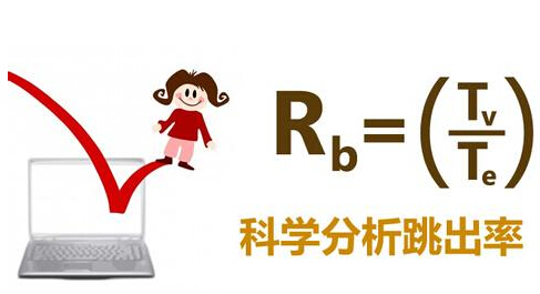 做网站优化为什么会有跳出率，如何减少