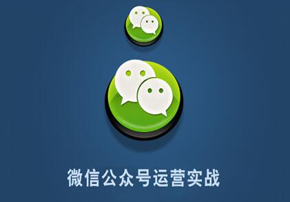微信公众号运营，都有哪些营销技巧