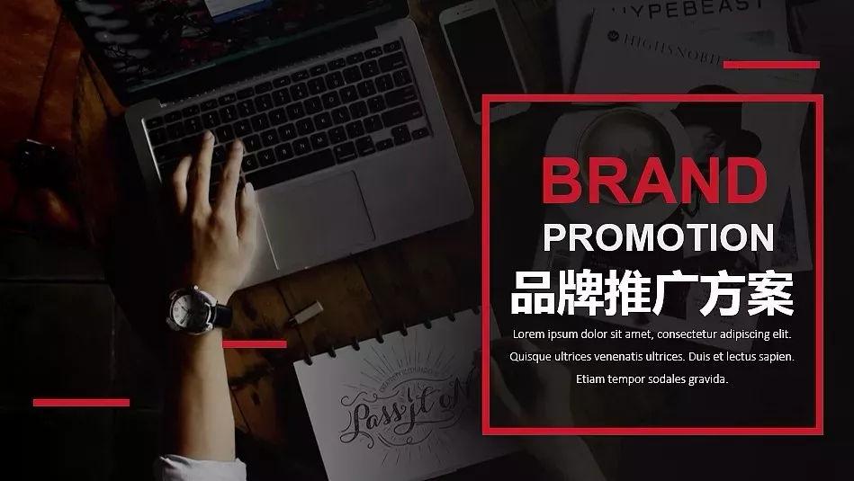 品牌推广：如何运作一个新品牌