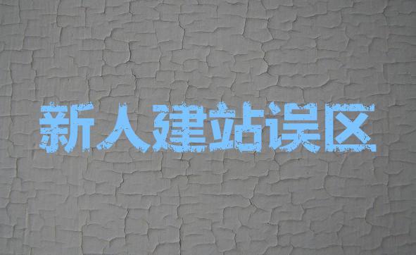 新手建站常进入的四大误区 