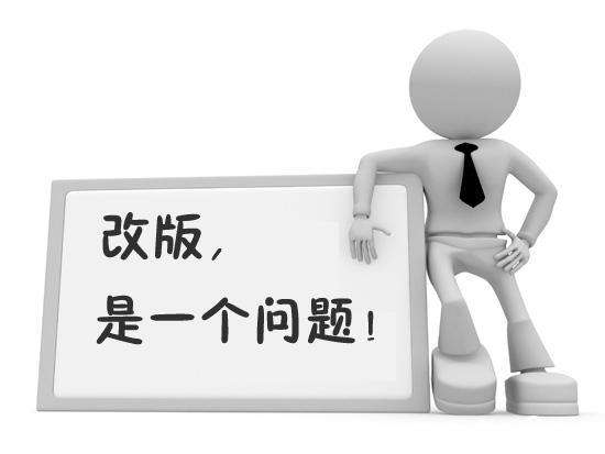 网站改版前请先了解这些事！