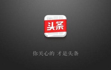 流量担当「社会频道」关闭，你的头条信息流账户受影响了吗？