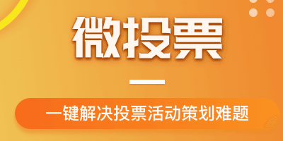 微信投票活动快速制作流程