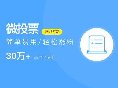 到底怎么做好一场公众号微投票活动？