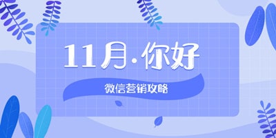 2018年11月微信营销热点汇总