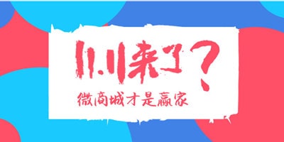 双十一微商城促销活动营销方案