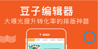 豆子编辑器 让微信公众号内容变现来的更快！