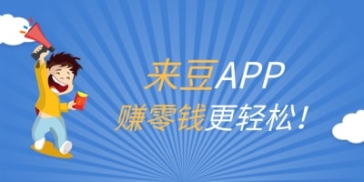 淘宝双十一战队集赞太心累？用来豆APP轻松赚红包！