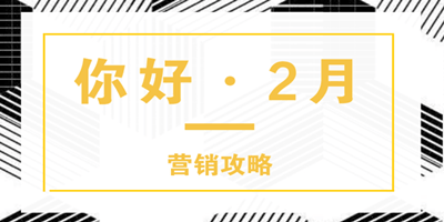 2019年2月份营销节点