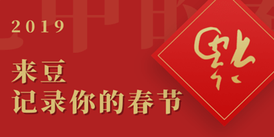 有意思的文章尽在来豆内容分享创作社区！