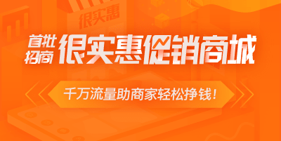 2019年商城推广好方案-加入很实惠商城！