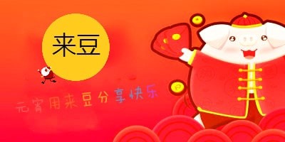2019年元宵大家一起玩来豆分享快乐！
