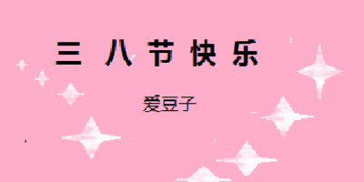 2019年三八妇女节商城推广有效方法大汇总