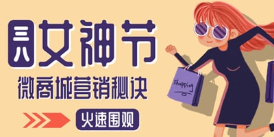 38妇女节微商城专题活动宣传语