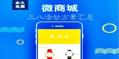 2019免费商城三八活动方案新鲜出炉！