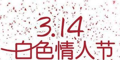 今年白色情人节商城推广有效方法大公开