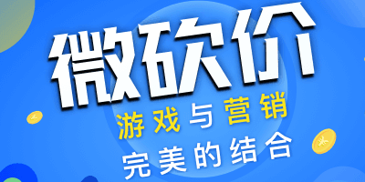 3月微商城微砍价推广方案及流程