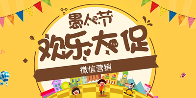愚人节的微信营销方案-豆来购微商城微信营销